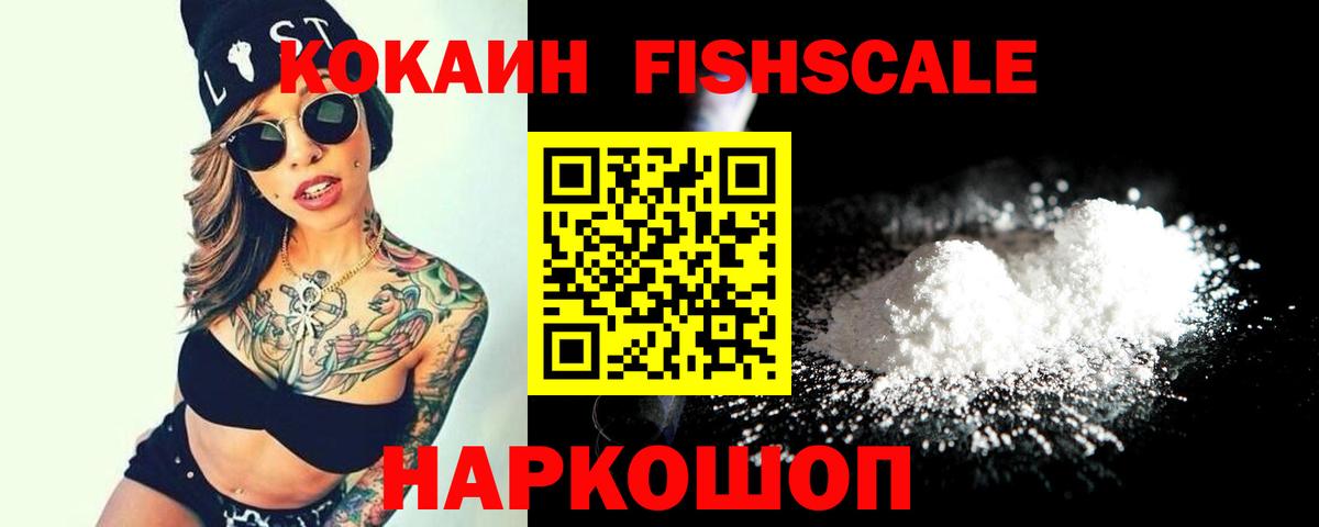 Кокаин Fish Scale Домодедово